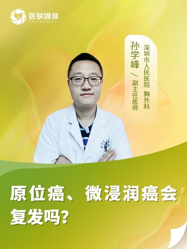 原位癌、微浸润癌会复发吗？