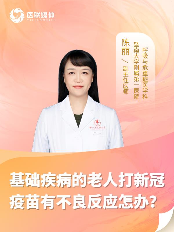基础疾病的老人打新冠疫苗有不良反应怎办？
