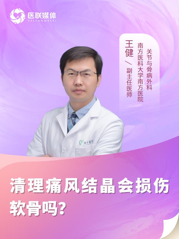 清理痛风结晶会损伤软骨吗？