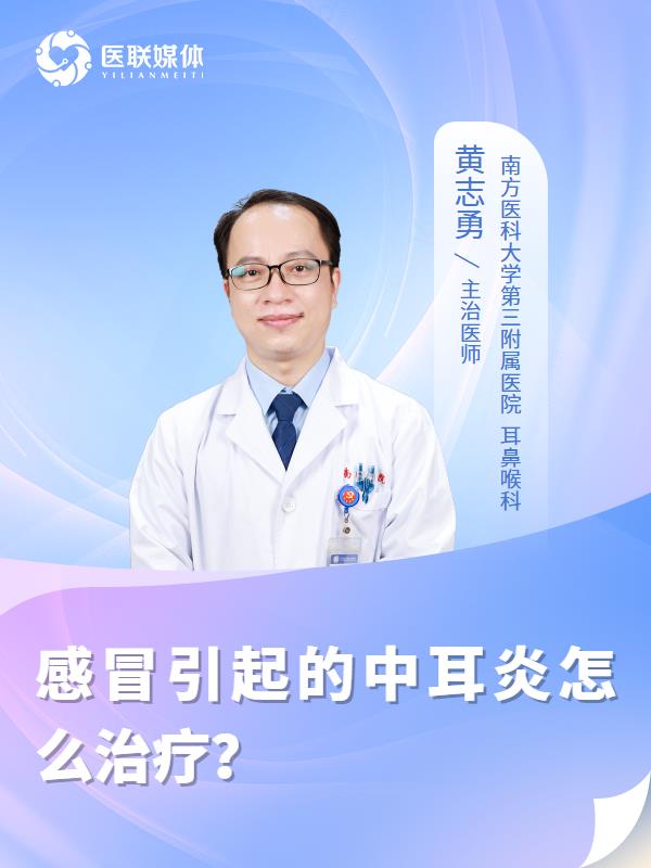 感冒引起的中耳炎怎么治疗？