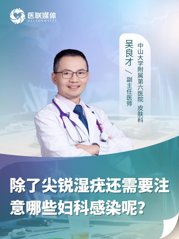 除了尖锐湿疣还需要注意哪些妇科感染呢？