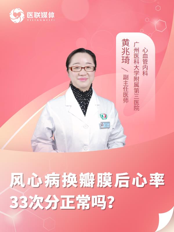 风心病换瓣膜后心率33次分正常吗？