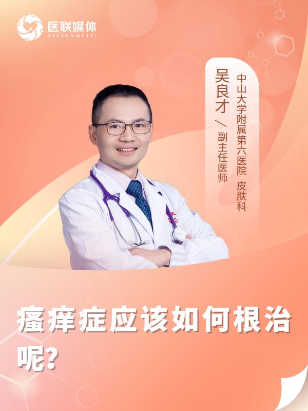 瘙痒症应该如何根治呢？