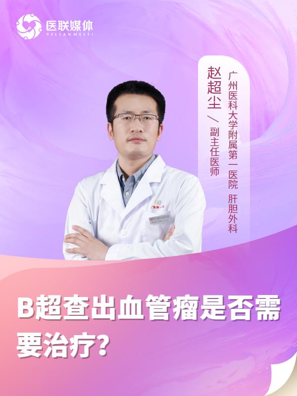 B超查出血管瘤是否需要治疗？