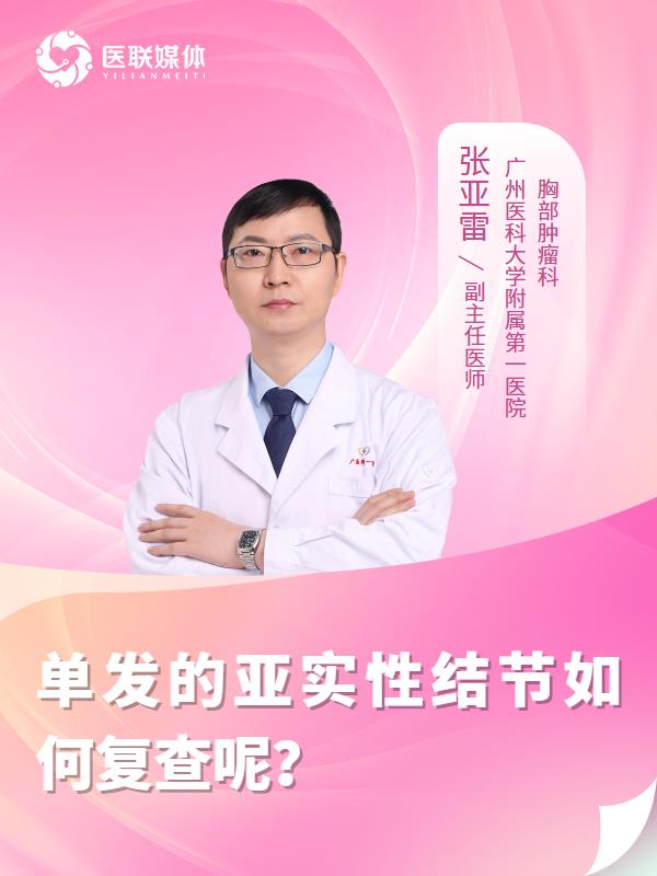 单发的亚实性结节如何复查呢？