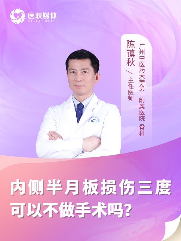 内侧半月板损伤三度可以不做手术吗？