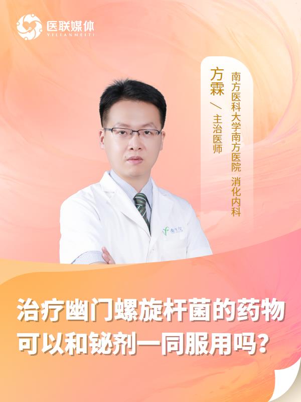 治疗幽门螺旋杆菌的药物可以和铋剂一同服用吗？