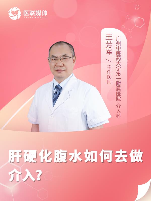 肝硬化腹水如何去做介入？