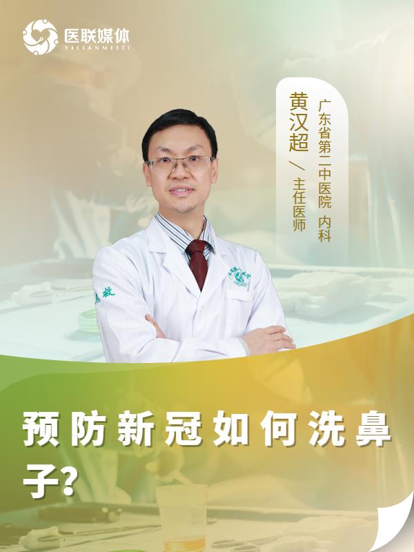 预防新冠如何洗鼻子？