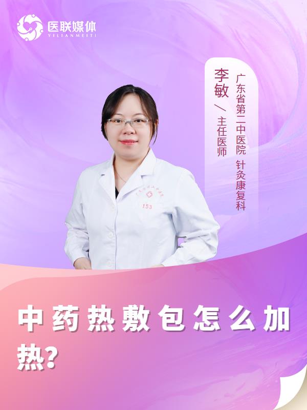 中药热敷包怎么加热？