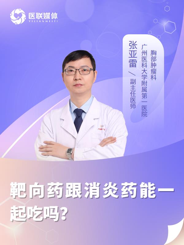 靶向药跟消炎药能一起吃吗？