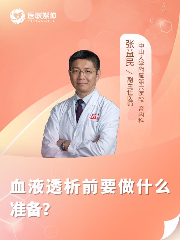血液透析前要做什么准备？