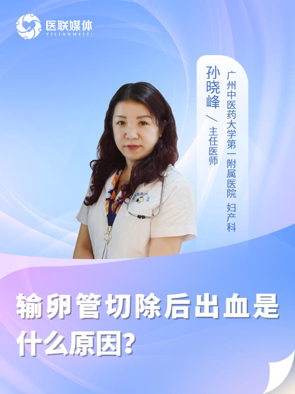 输卵管切除后出血是什么原因？