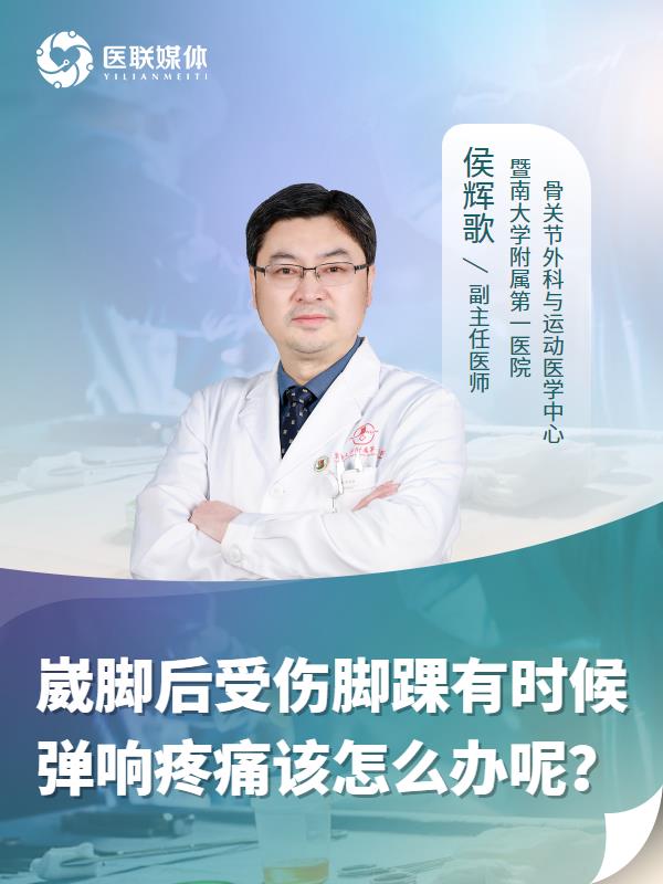 崴脚后受伤脚踝有时候弹响疼痛该怎么办呢？