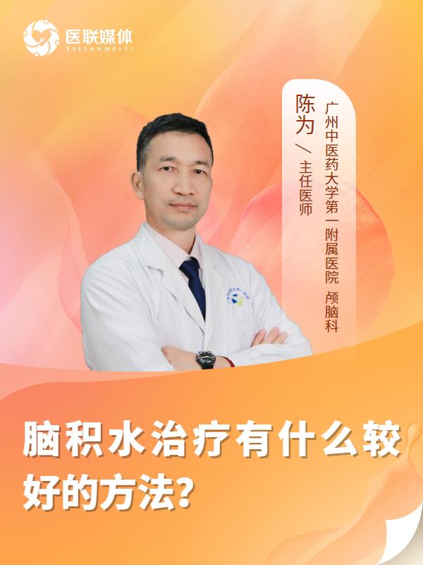 脑积水治疗有什么较好的方法？