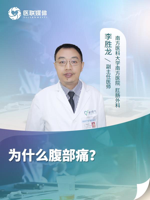 为什么腹部痛？
