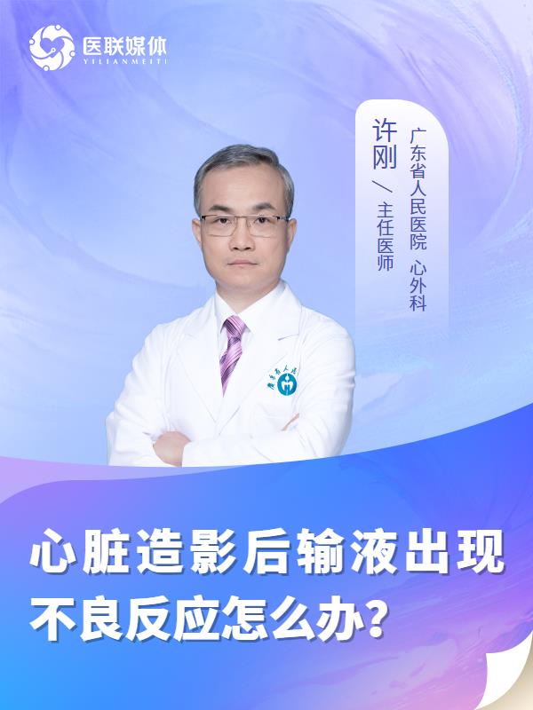 心脏造影后输液出现不良反应怎么办？