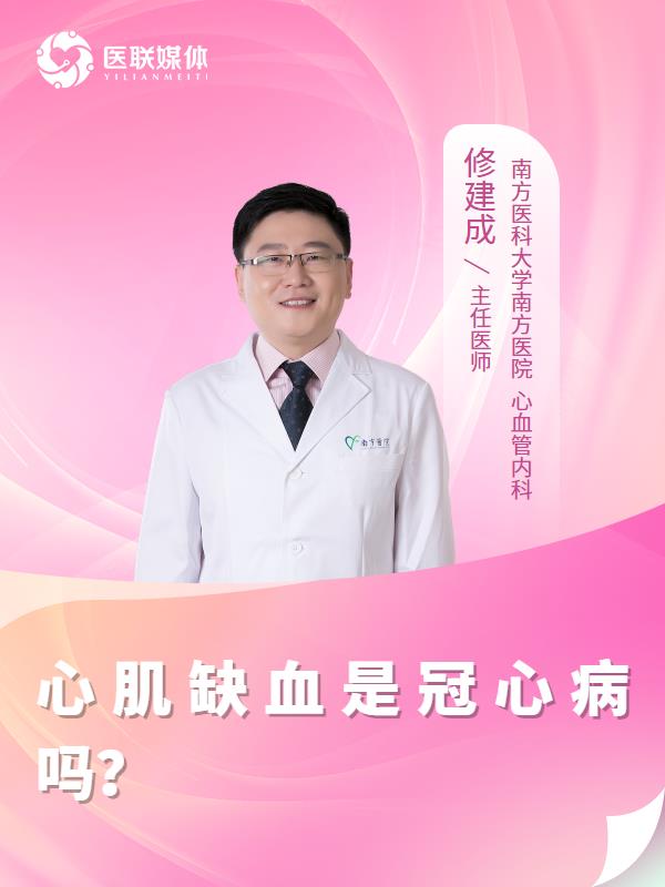 心肌缺血是冠心病吗？