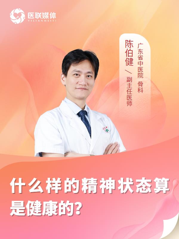 什么样的精神状态算是健康的？