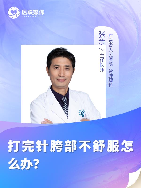 打完针胯部不舒服怎么办？