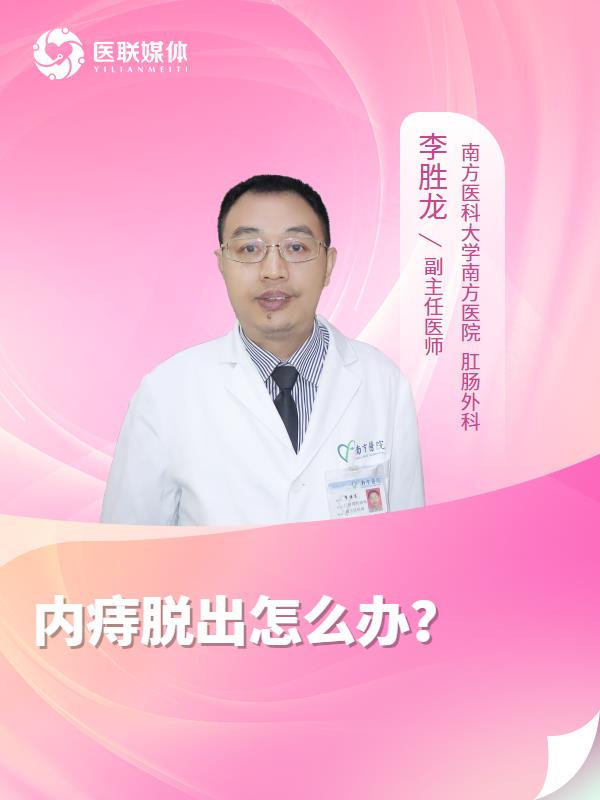 内痔脱出怎么办？