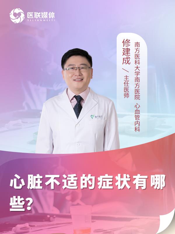 心脏不适的症状有哪些？