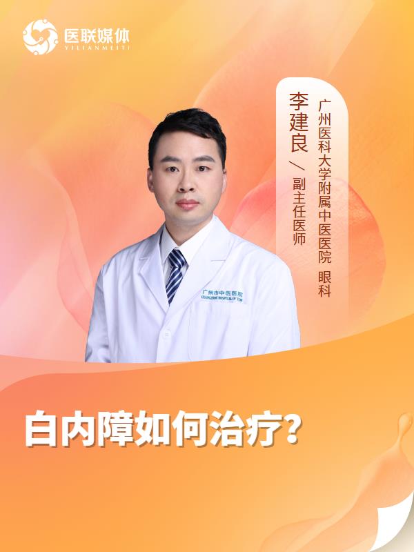 白内障如何治疗？