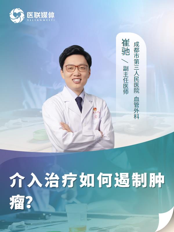 介入治疗如何遏制肿瘤？