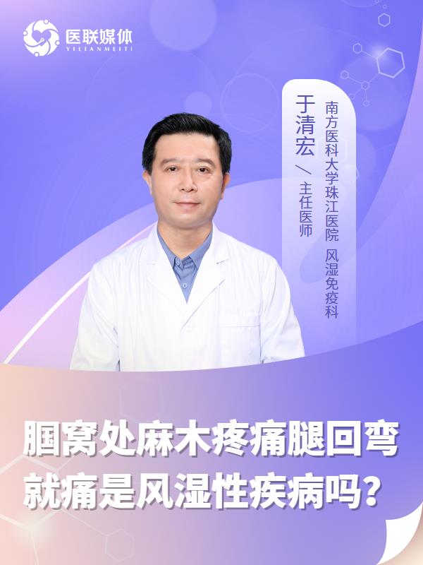 腘窝处麻木疼痛腿回弯就痛是风湿性疾病吗？