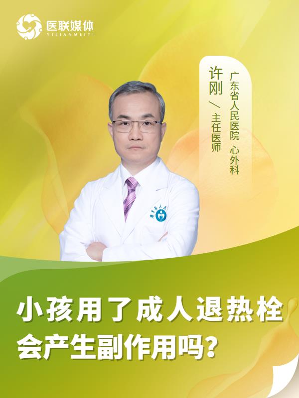 小孩用了成人退热栓会产生副作用吗？