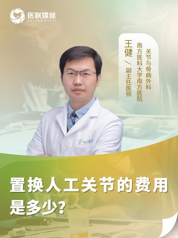 置换人工关节的费用是多少？