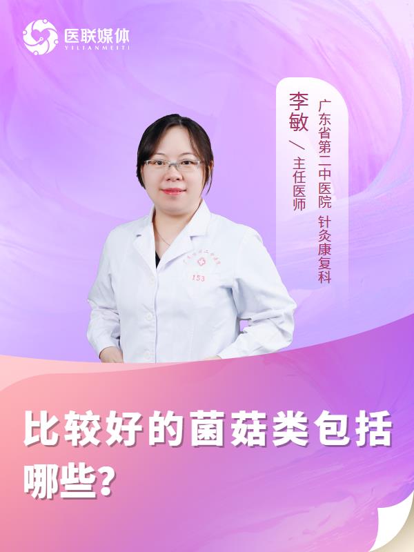 比较好的菌菇类包括哪些？