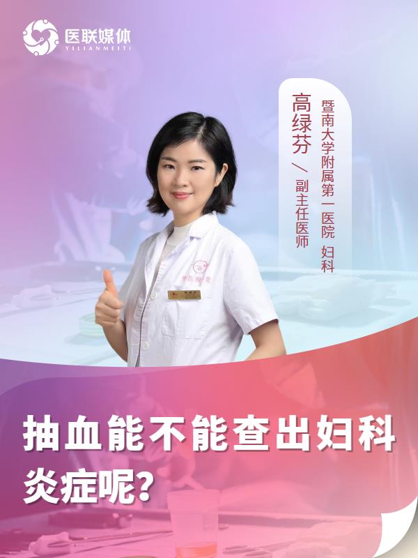 抽血能不能查出妇科炎症呢？