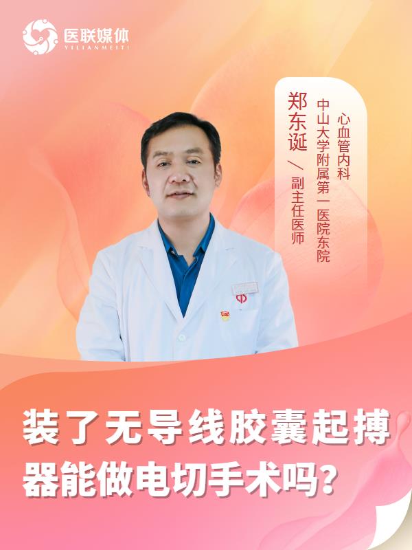 装了无导线胶囊起搏器能做电切手术吗？