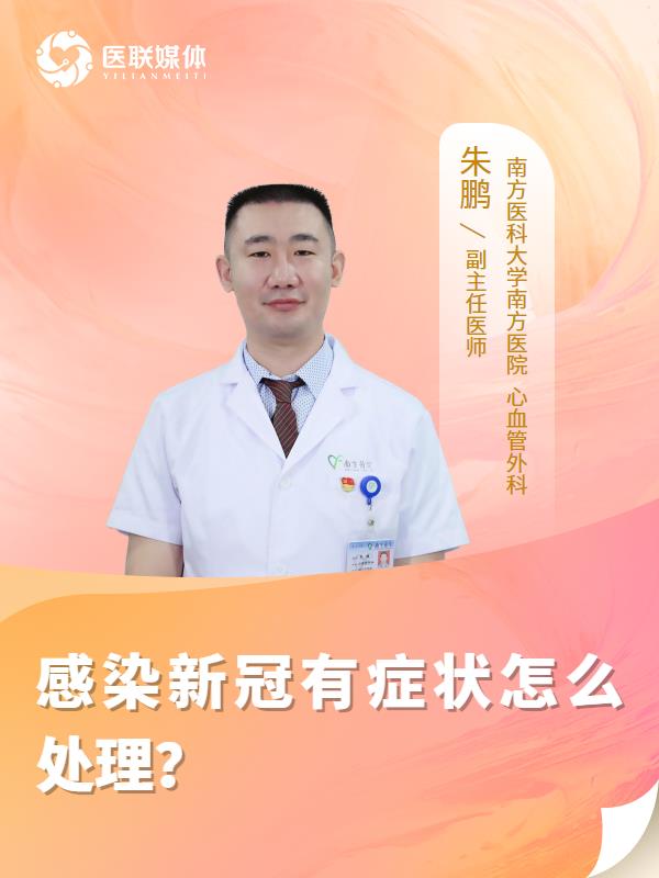 感染新冠有症状怎么处理？
