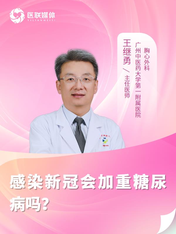 感染新冠会加重糖尿病吗？