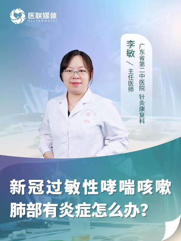 新冠过敏性哮喘咳嗽肺部有炎症怎么办？