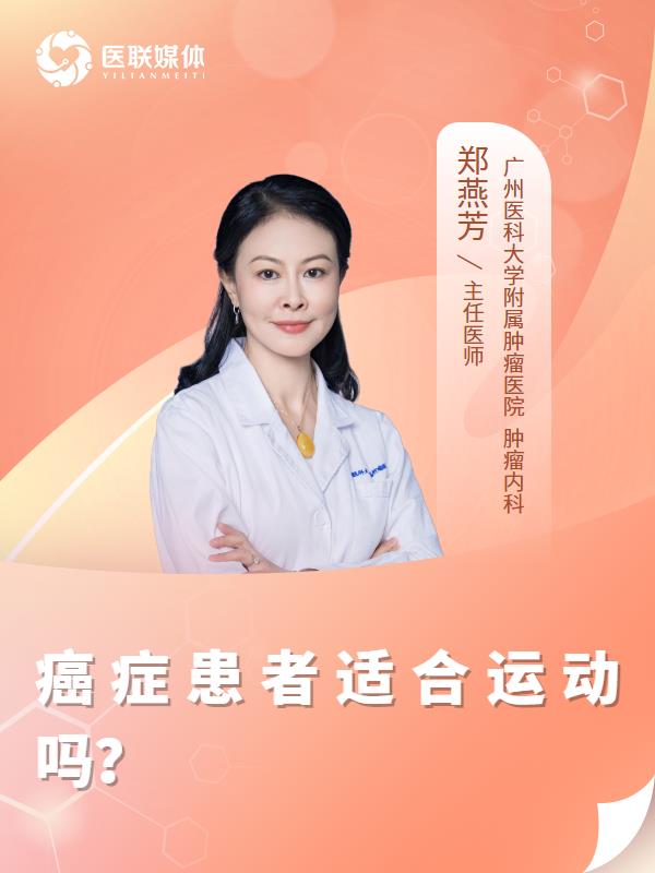 癌症患者适合运动吗？