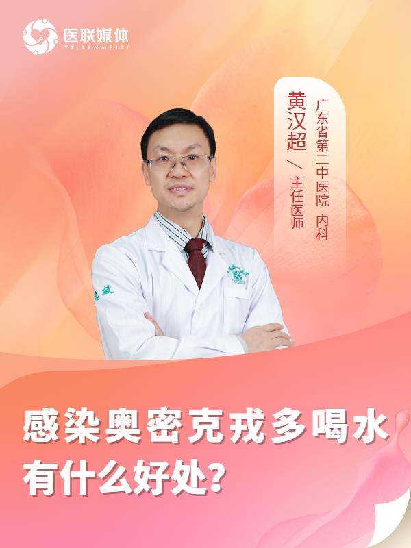 感染奥密克戎多喝水有什么好处？
