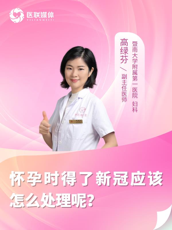 怀孕时得了新冠应该怎么处理呢？