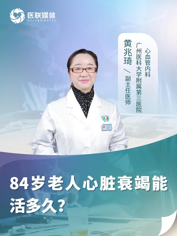 84岁老人心脏衰竭能活多久？