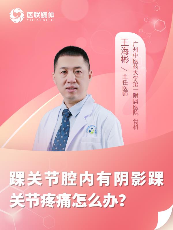 踝关节腔内有阴影踝关节疼痛怎么办？