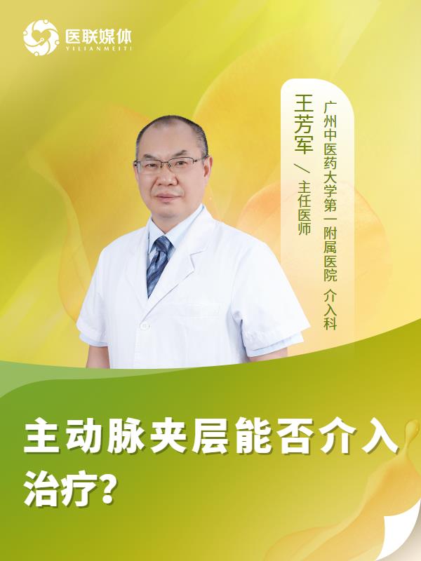 主动脉夹层能否介入治疗？