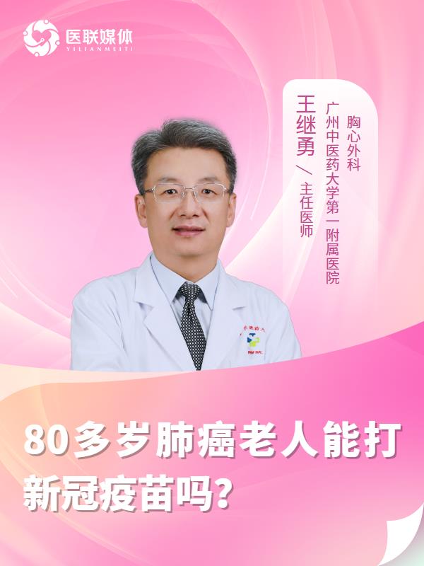 80多岁肺癌老人能打新冠疫苗吗？