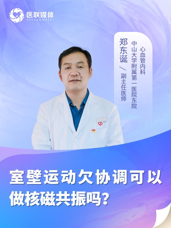 室壁运动欠协调可以做核磁共振吗？