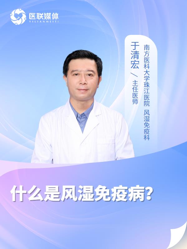 什么是风湿免疫病？