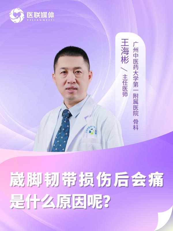 崴脚韧带损伤后会痛是什么原因呢？