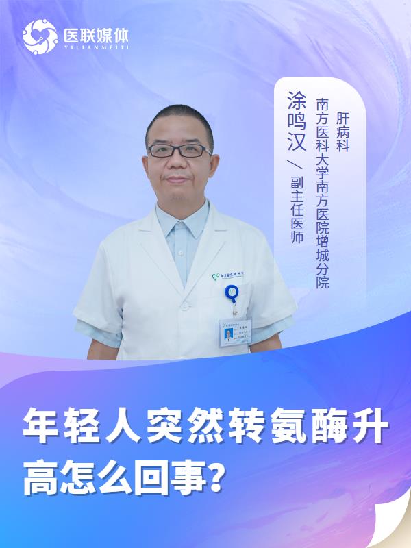 年轻人突然转氨酶升高怎么回事？