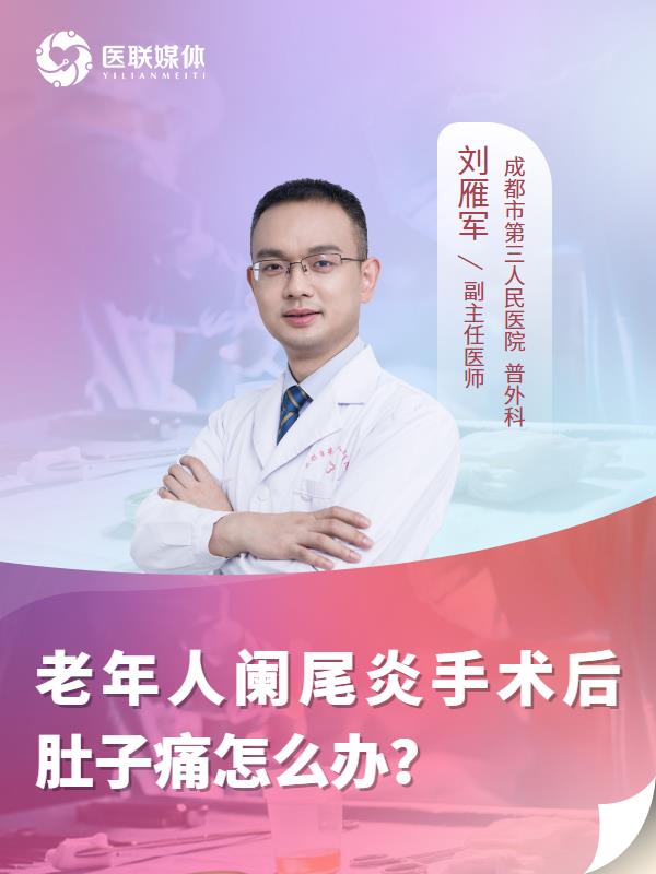 老年人阑尾炎手术后肚子痛怎么办？