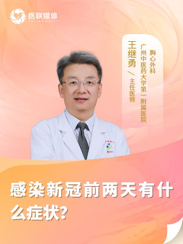感染新冠前两天有什么症状？